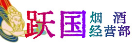 湘西州保靖烟酒回收:茅台酒,酒瓶,洋酒,名酒,冬虫夏草,老酒,湘西州保靖跃国烟酒经营部