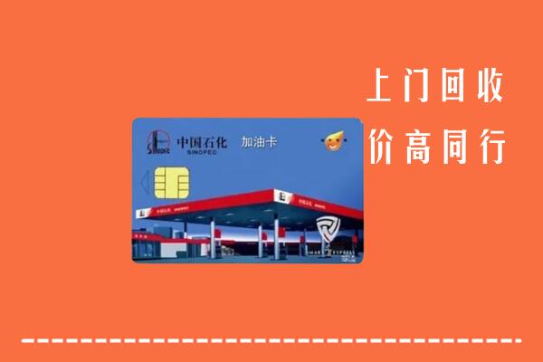高价求购：湘西州保靖回收加油卡