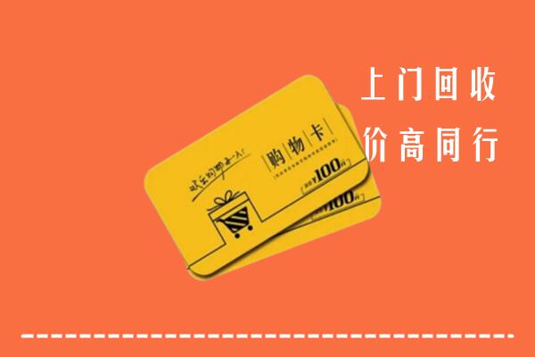湘西州保靖高价回收购物卡